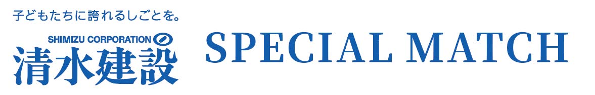 清水建設 Special match