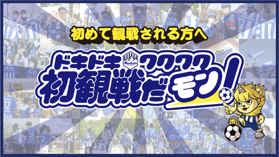 初めて観戦される方へ　ドキドキワクワク初観戦だモン！