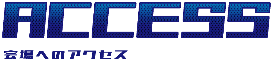 会場へのアクセス