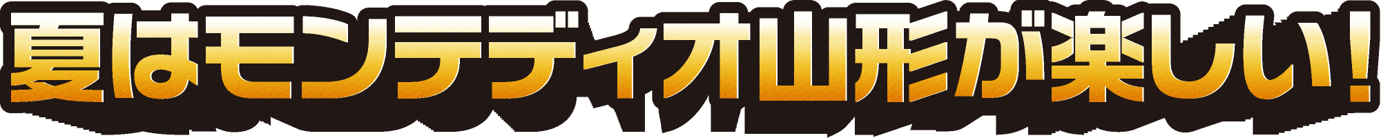 夏はモンテディオ山形が楽しい！