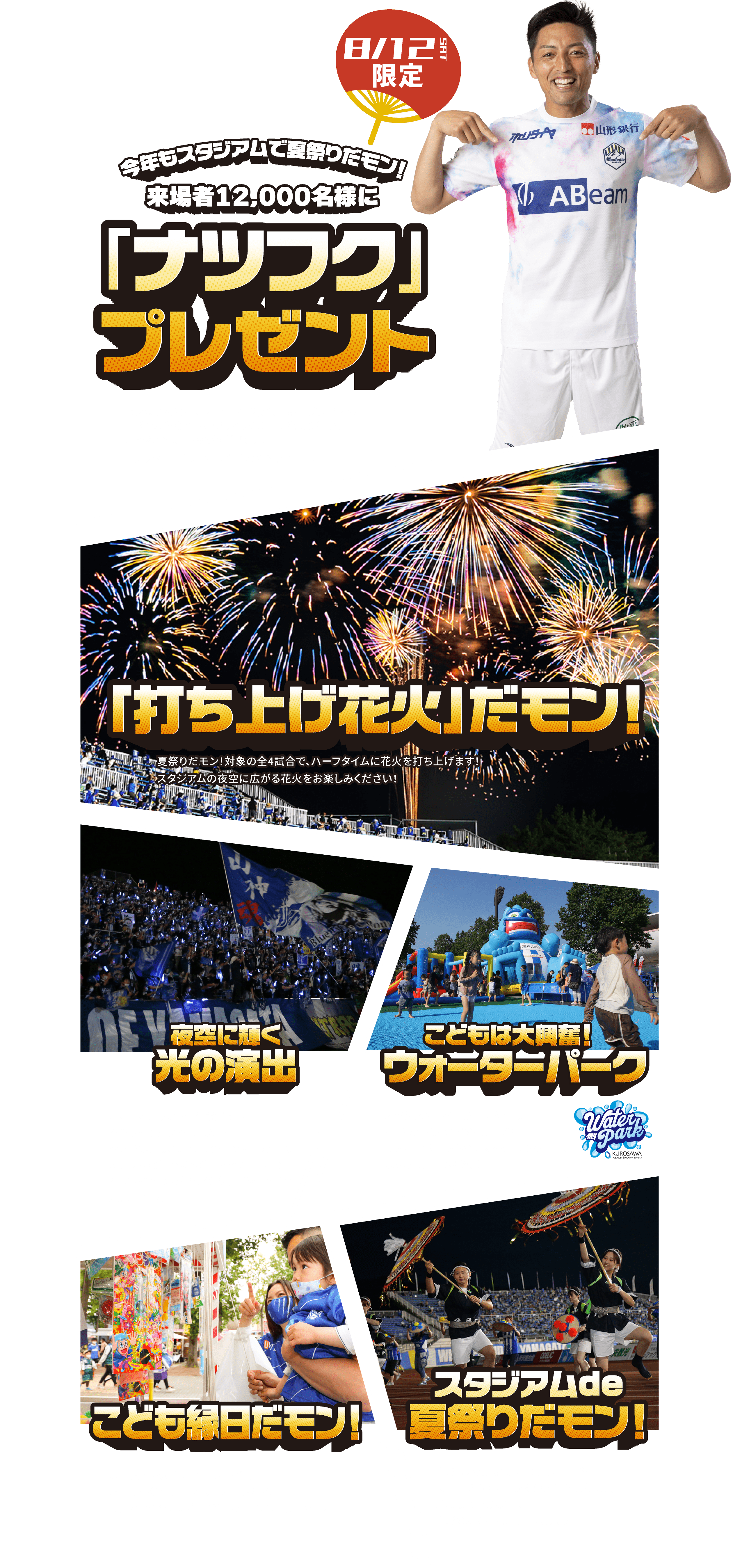 今年もスタジアムで夏祭りだモン！