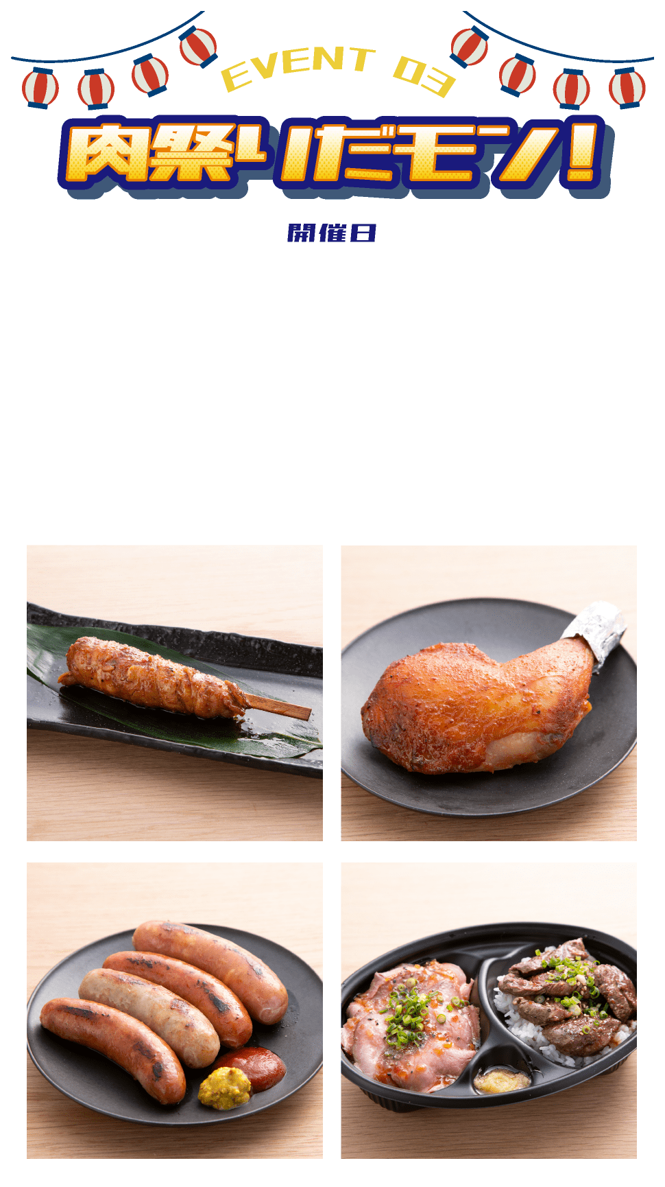 肉祭りだモン！
