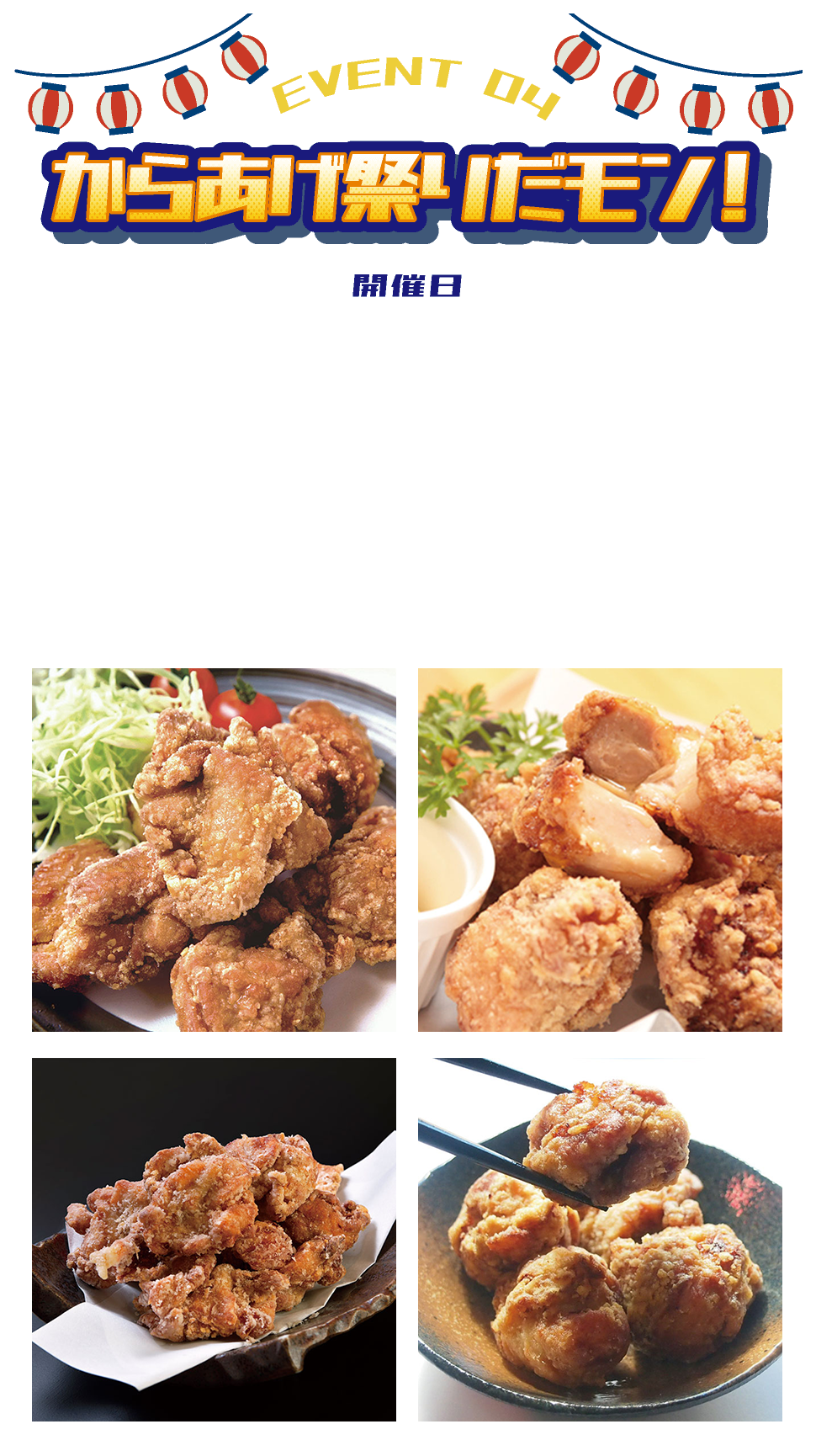 からあげ祭りだモン！