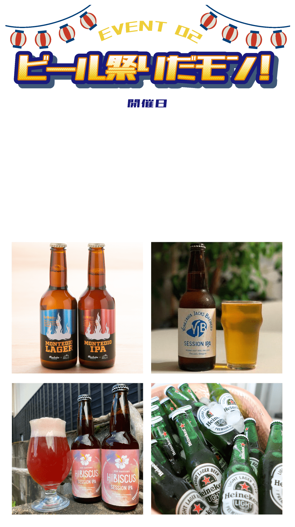 ビール祭りだモン！