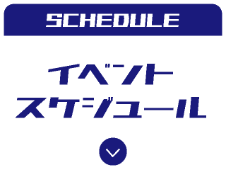 イベントスケジュール