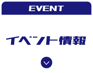 イベント情報