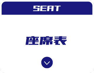 座席表
