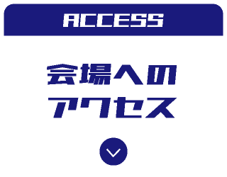 会場へのアクセス