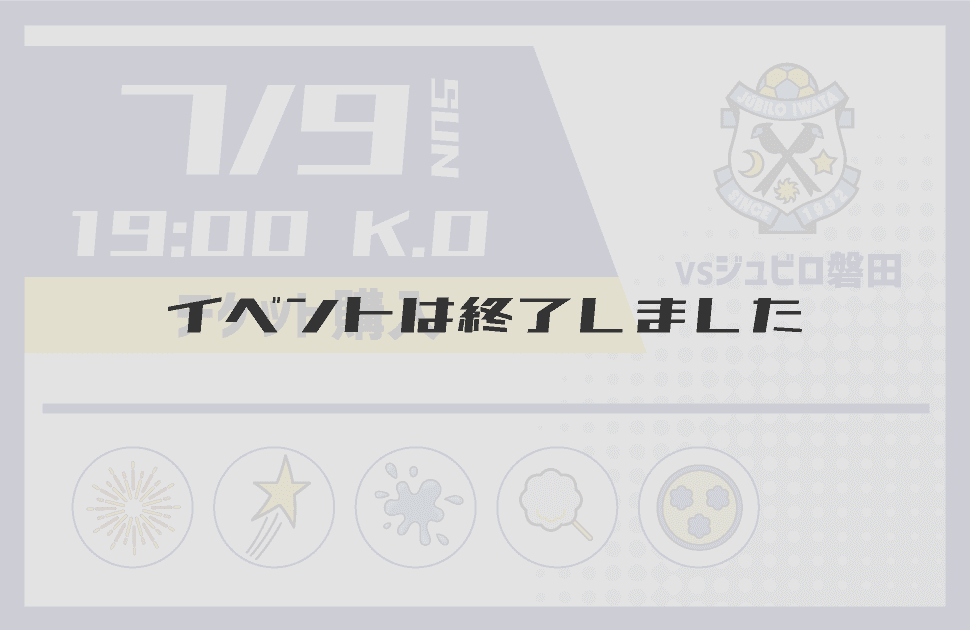 イベントは終了しました