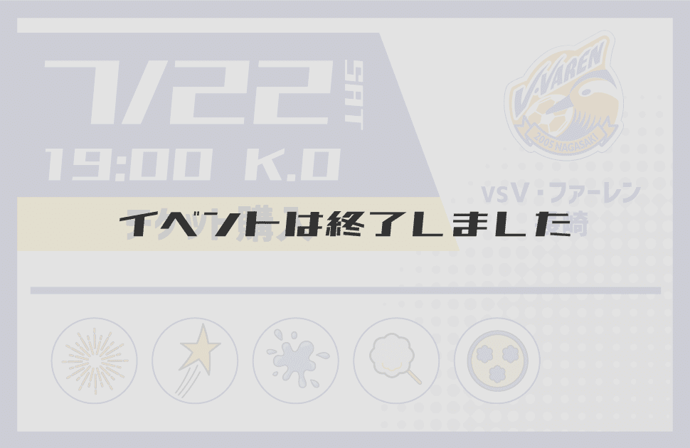 イベントは終了しました
