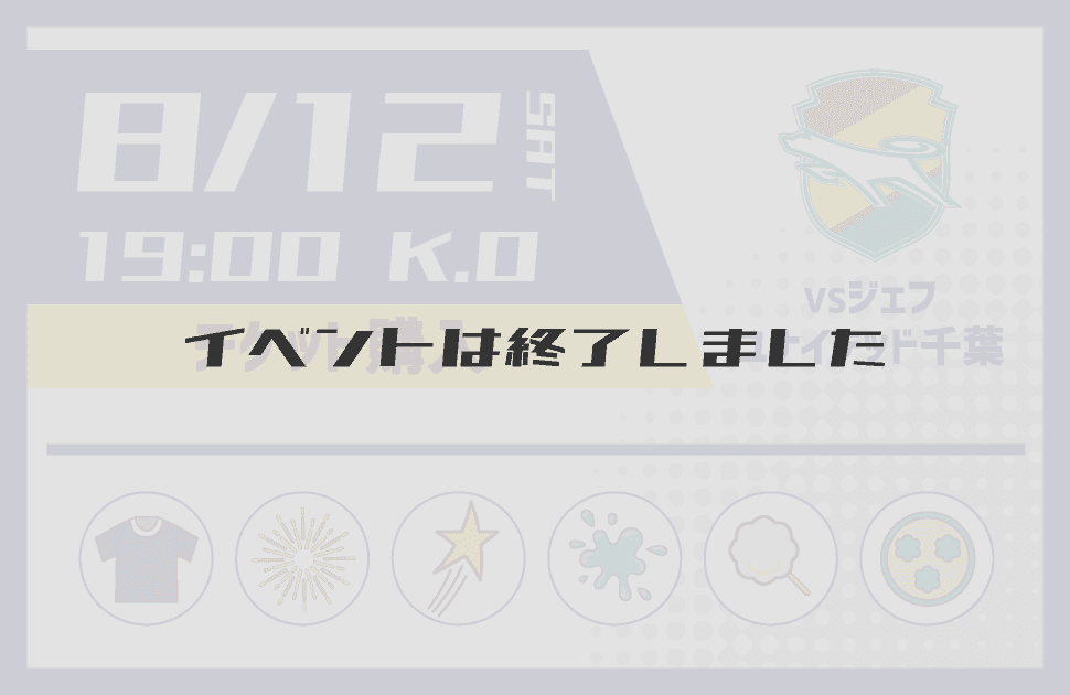 イベントは終了しました