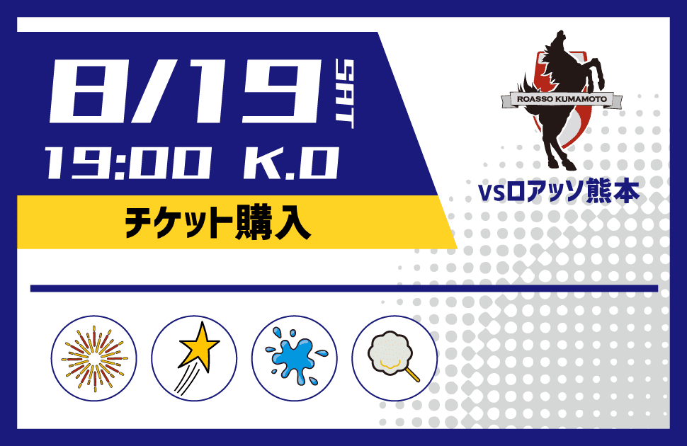 8/19 vsロアッソ熊本