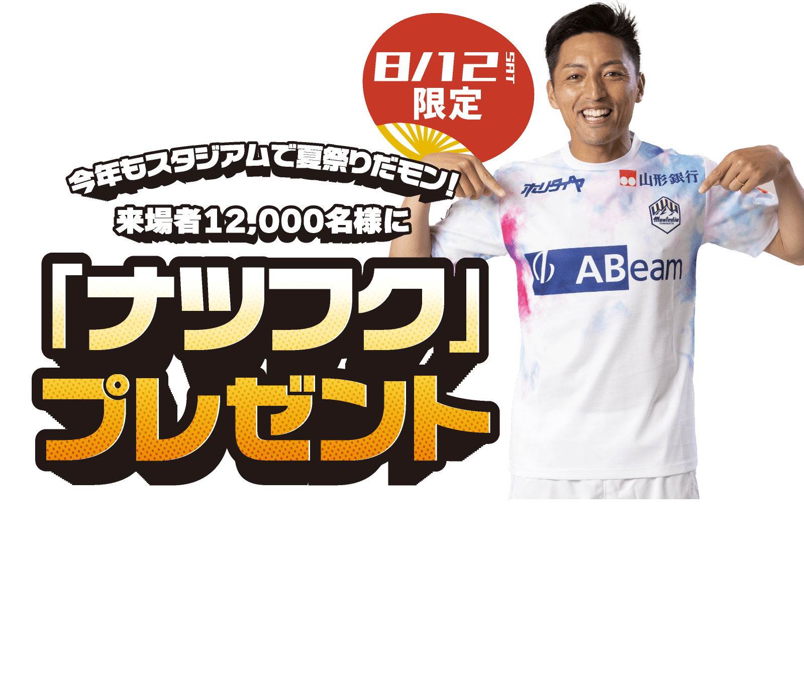 「ナツフク」プレゼント
