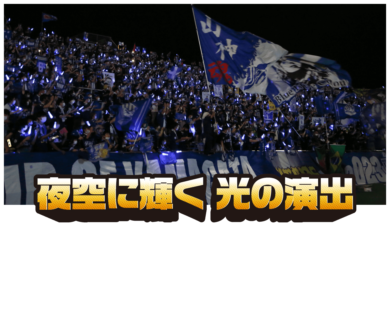 夜空に輝く光の演出