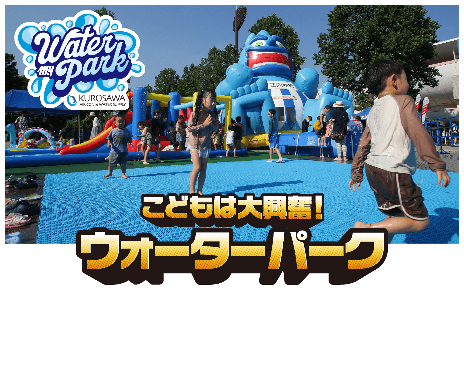 こどもは大興奮！ウォーターパーク