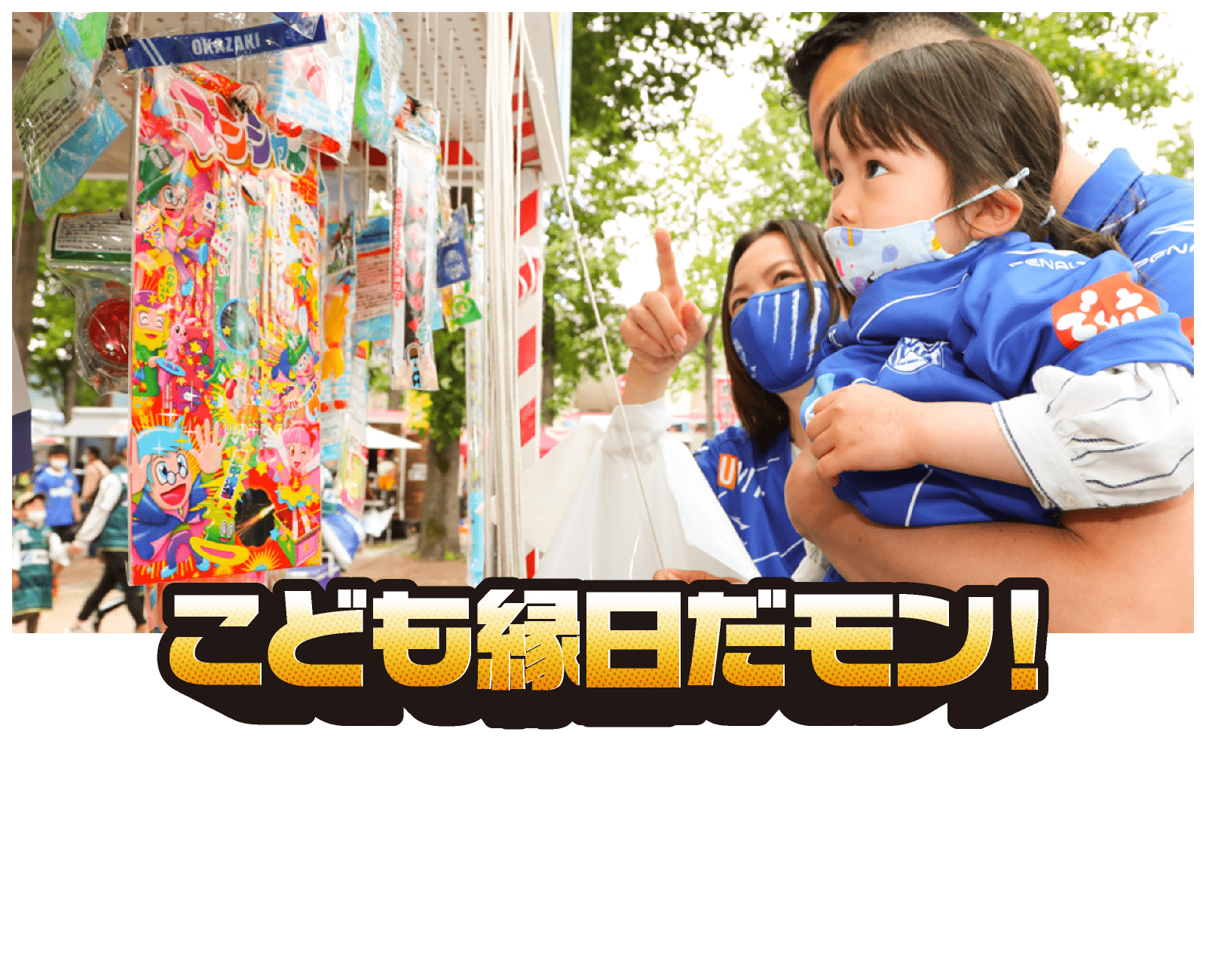 こども縁日だモン！