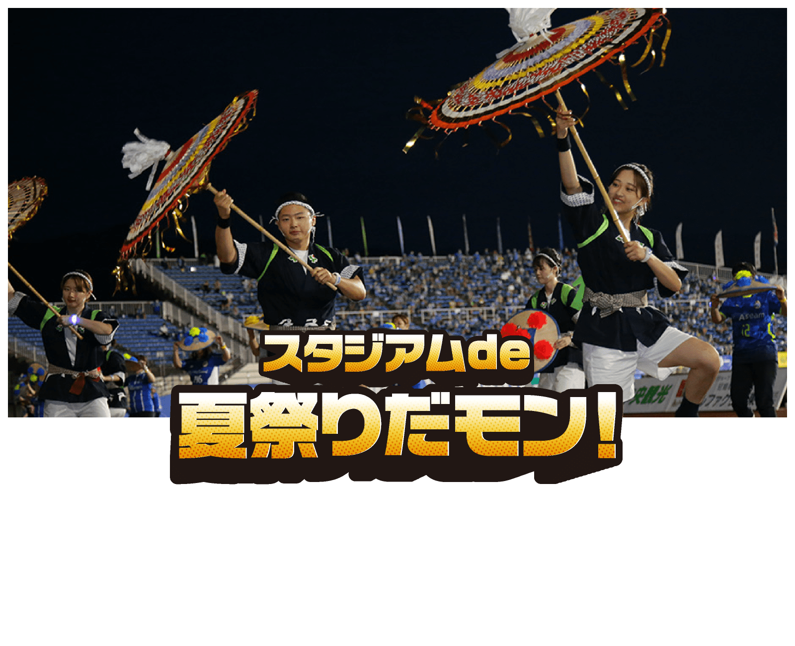 スタジアムde夏祭りだモン！