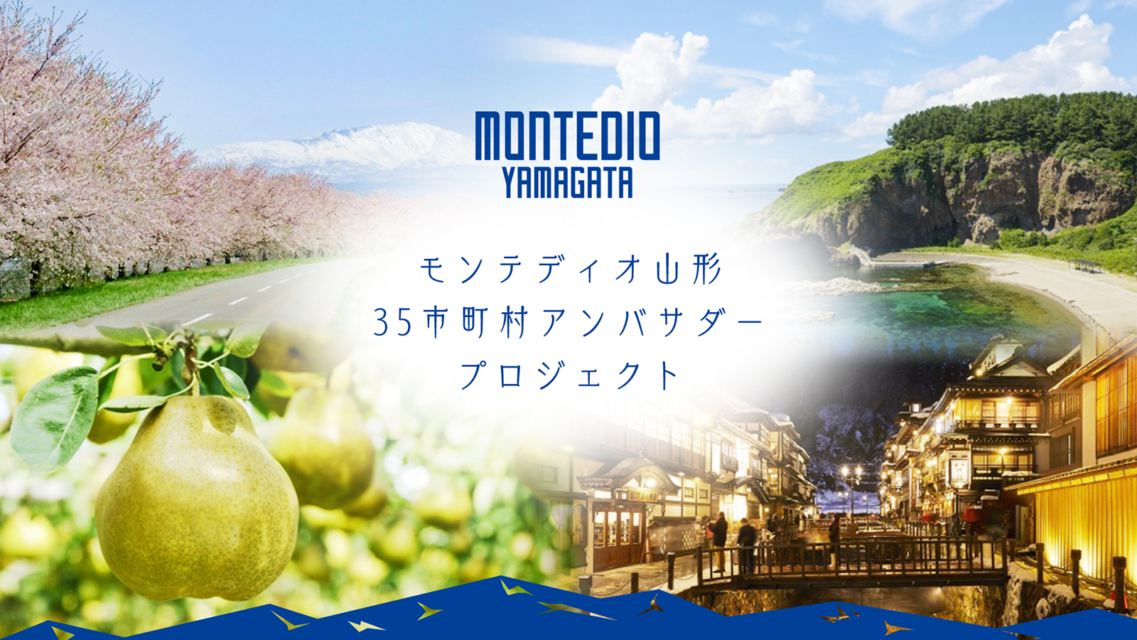 モンテディオ山形 オフィシャルサイト