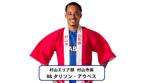 村山市