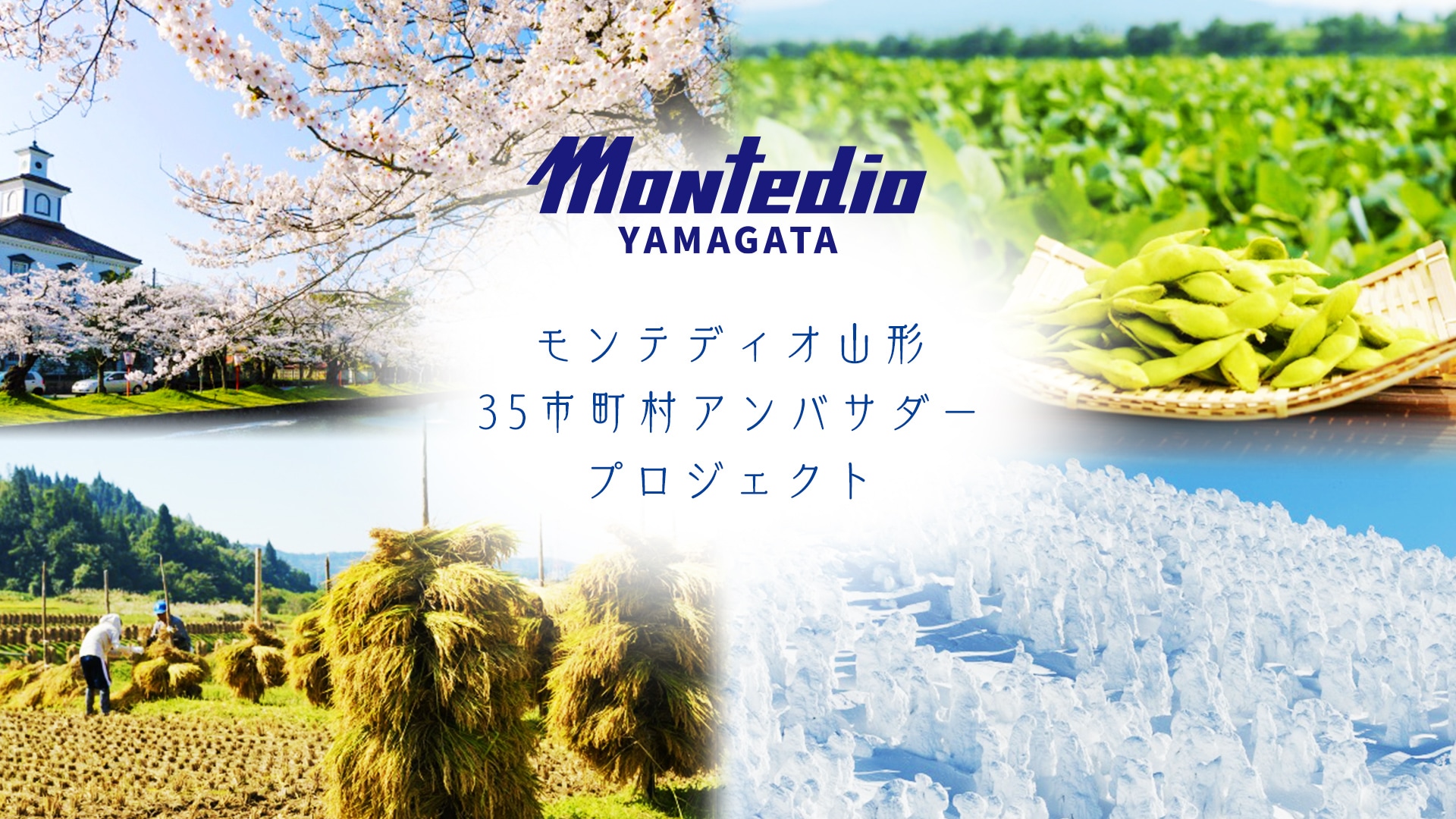 モンテディオ山形 35市町村アンバサダープロジェクト