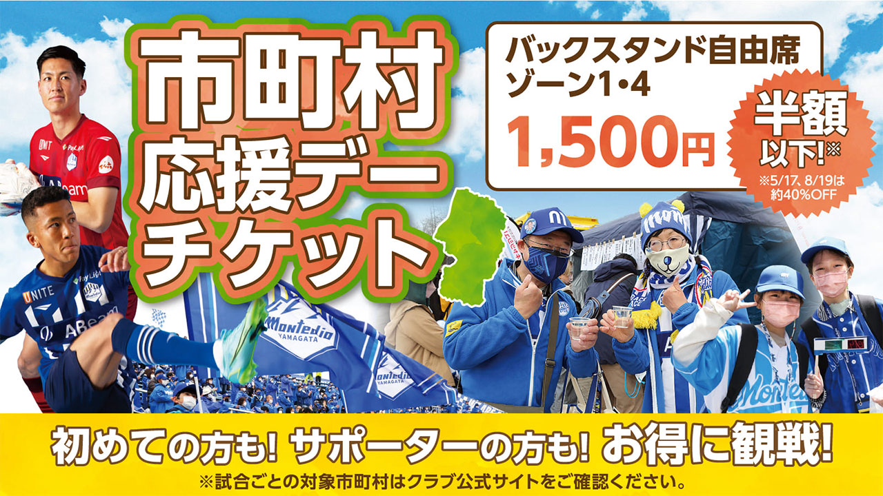 2023シーズンホームゲーム 市町村応援デーのお知らせ ～対象市町村の方