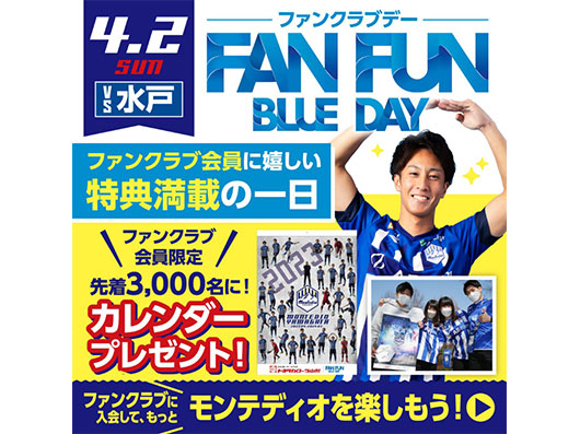 ファンクラブ限定企画盛りだくさん！4.2 水戸戦は『FAN FUN BLUE