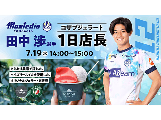 天童市・尾花沢市アンバサダー 田中渉選手「COZAB GELATO」1日