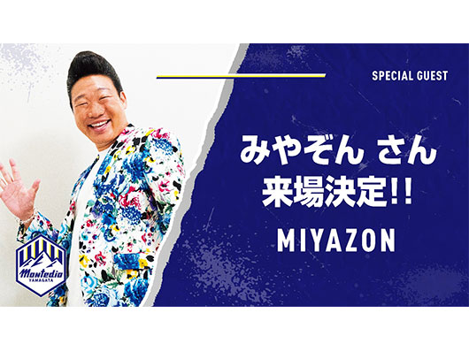 3.20藤枝戦 ANZEN漫才『みやぞん』さん 来場決定！ | モンテディオ山形