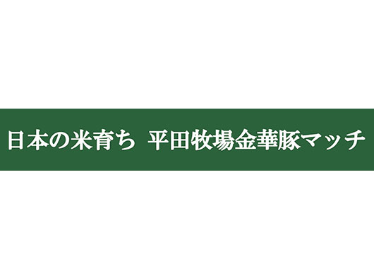 日本の米育ち 平田牧場金華豚マッチ　開催のお知らせ