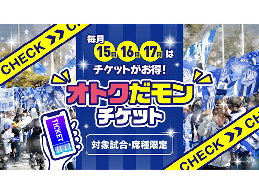 毎月15日、16日、17日限定企画！オトクだモンチケット販売