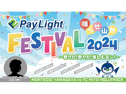 5.12 Pay Light冠デー開催『Pay Light FESTIVAL2024』～祭りだ！祭りだ！楽しむモン！～