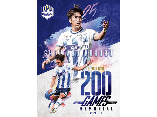 國分伸太郎選手Jリーグ200試合出場 記念グッズ」受注販売のお知らせ