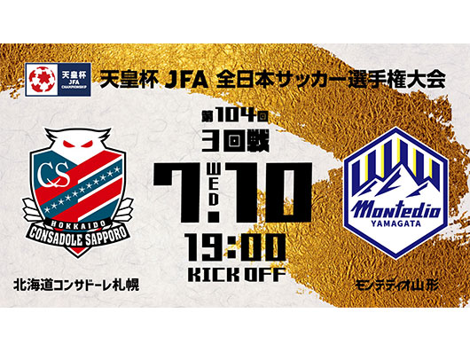 7.10 天皇杯3回戦 北海道コンサドーレ札幌戦 開催情報 | モンテディオ