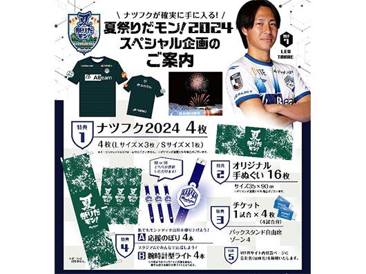 2024夏祭りだモン!モンテディオ山形スペシャル企画のご案内