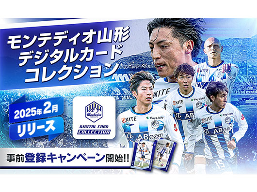モンテディオ山形デジタルカードコレクション（ディオコレ