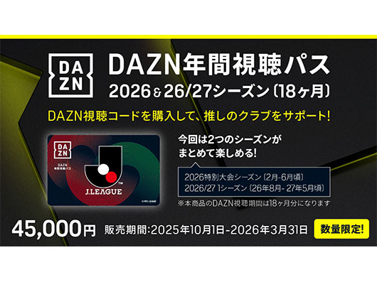 DAZN年間視聴パス2026 & 2026/27シーズン (18か月分)数量限定販売のお知らせ