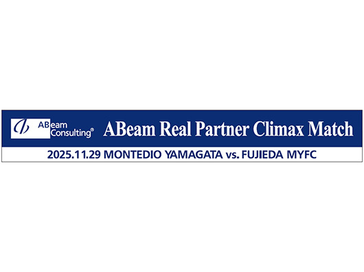 11.29ホーム藤枝戦　ABeam Real Partner Climax Match開催のお知らせ