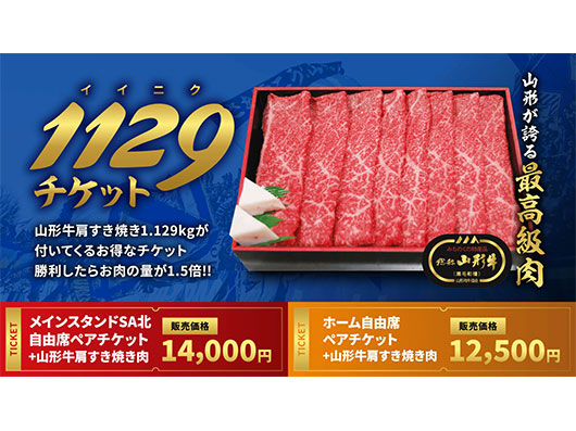 試合に勝利したらお肉が1.5倍！1129（イイニク）チケット販売のお知らせ！