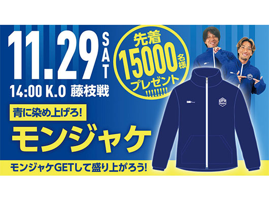 スタジアムを青く染めろ！11.29ホーム藤枝戦『モンジャケ』配布方法について
