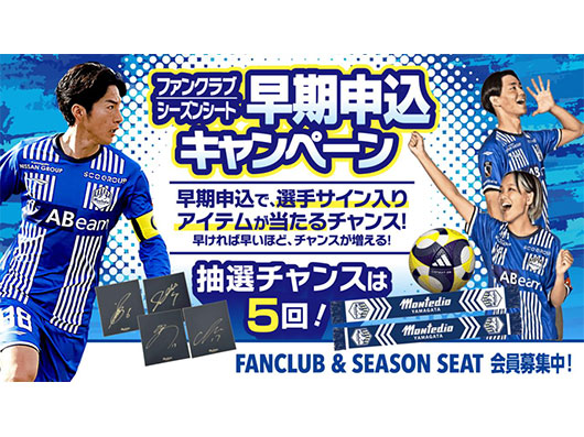 早ければ早いほどチャンスが広がる！百年構想リーグ+2026/27シーズンシート・ファンクラブ早期入会・継続キャンペーン実施のお知らせ