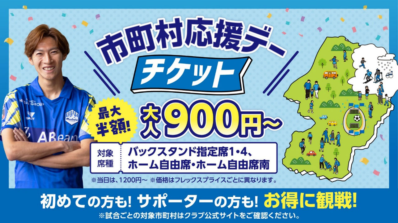 対象市町村ならチケットがお得！明治安田J2・J3百年構想リーグ 市町村