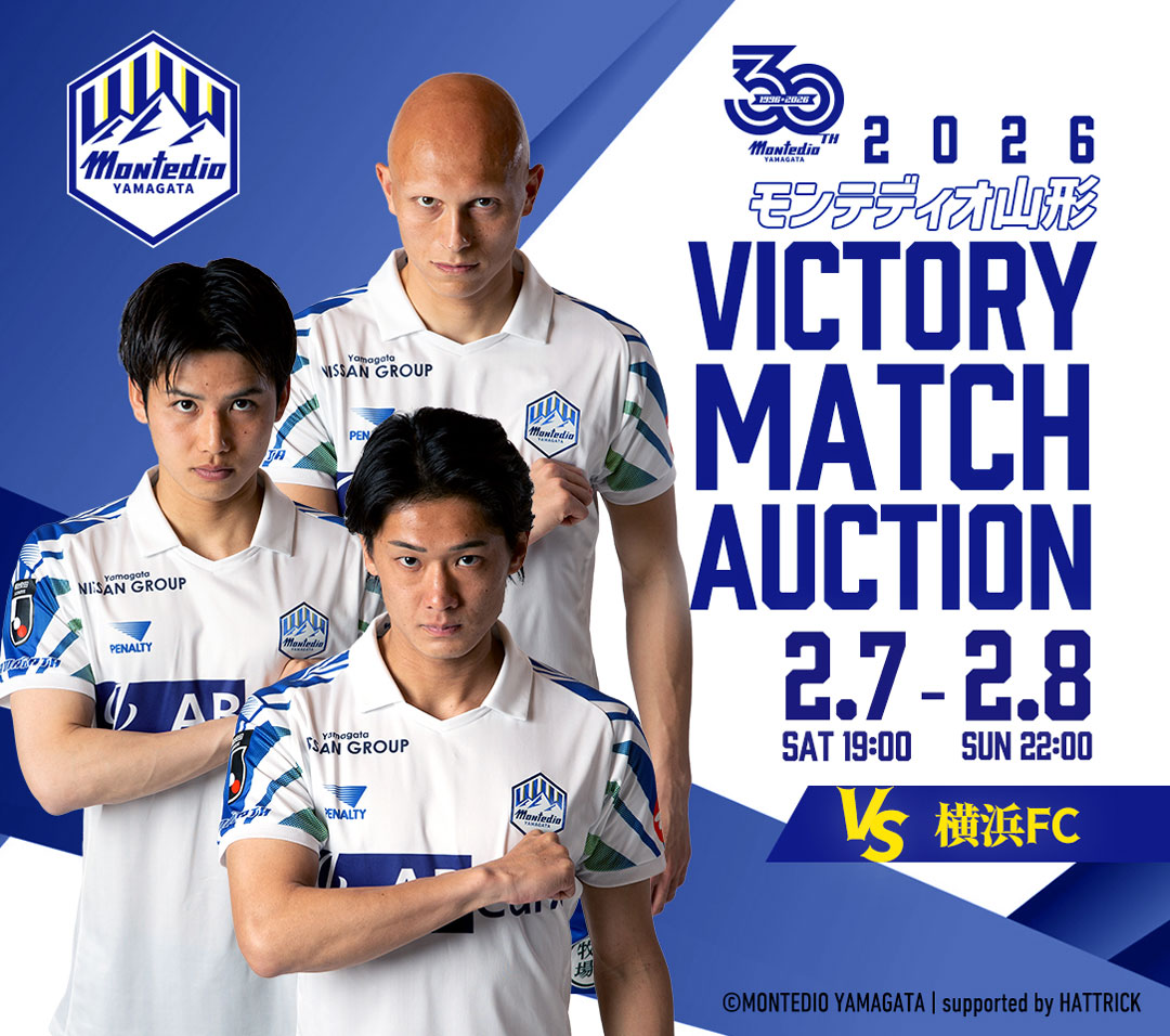 VICTORY AUCTION実施のお知らせ | モンテディオ山形 オフィシャルサイト