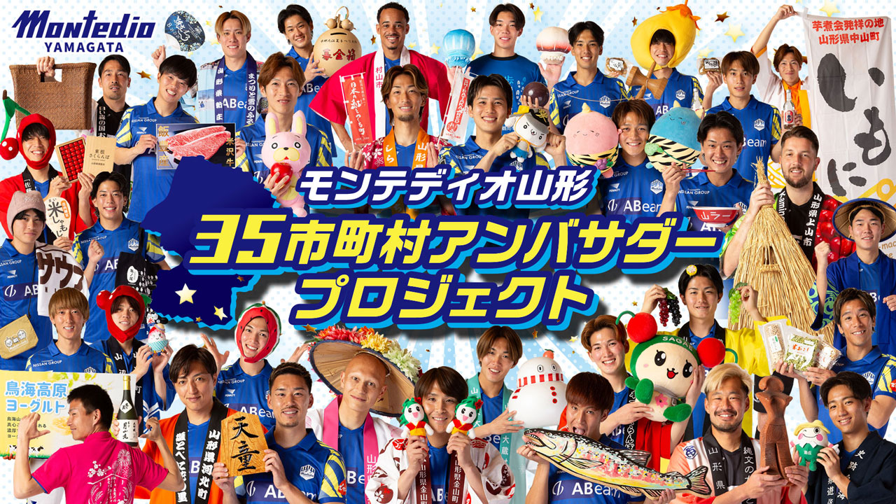 山形県の魅力を発信！！明治安田J2・J3百年構想リーグ 35市町村