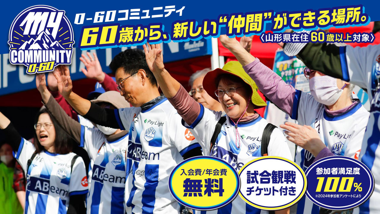明治安田J2・J3百年構想リーグ「O-60コミュニティ」試合観戦チケット