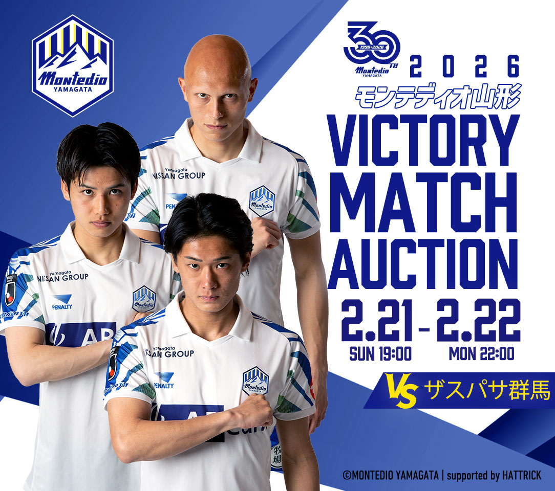 VICTORY AUCTION実施のお知らせ | モンテディオ山形 オフィシャルサイト