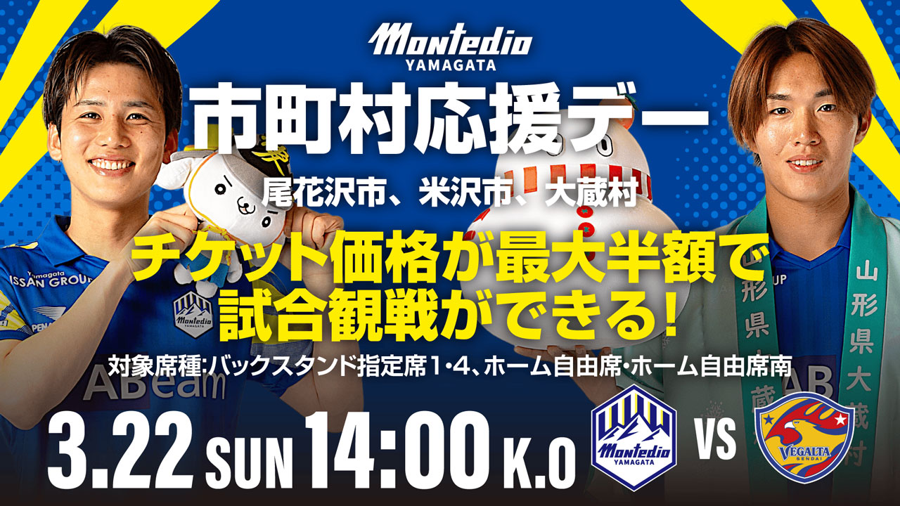 3月22日（日）ベガルタ仙台戦 市町村応援デーチケット販売のお知らせ