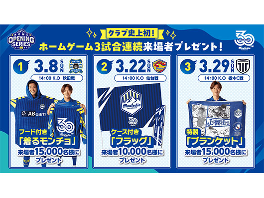 スタジアムに来てゲットしよう！ホームゲーム開幕3試合連続　来場者プレゼント配布方法について
