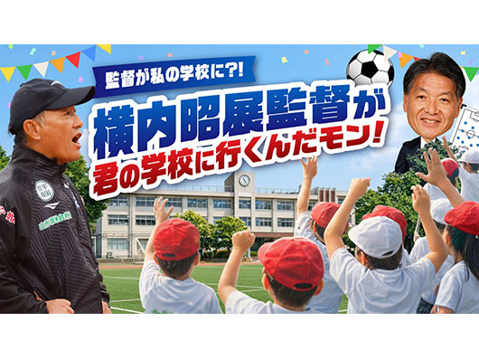【U-23 マーケティング部 Presents】3.22 ホーム仙台戦『横内監督、君の学校に行くんだモン！』を実施