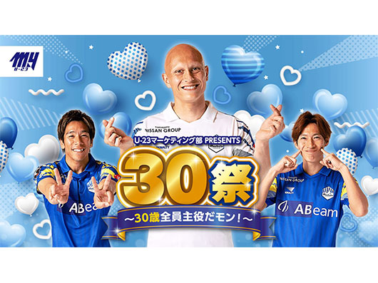 U‐23マーケティング部presents 3.29ホーム栃木シティ戦「30祭」30歳全員主役だモン！実施のお知らせ