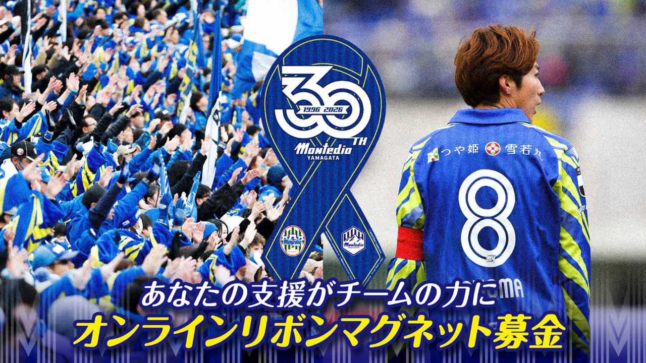 オンライン限定特別返礼品も登場！モンテディオ山形オンラインリボン